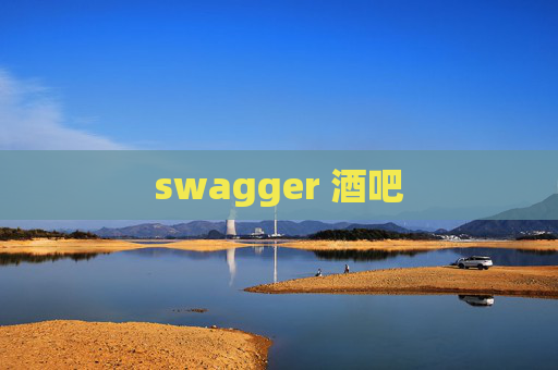 swagger 酒吧 swagger 酒吧
